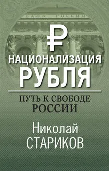 Николай Стариков - Национализация рубля – путь к свободе России