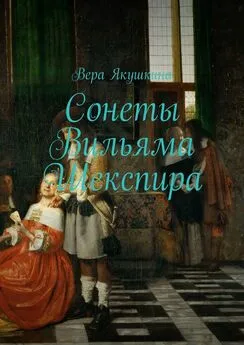 Вера Якушкина - Сонеты Вильяма Шекспира