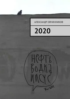 Александр Овчинников - 2020