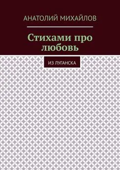 Анатолий Михайлов - Стихами про любовь. Из Луганска