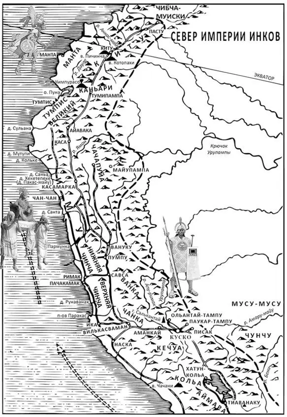 Северная часть инкской империи Тауантинсуйу Южная часть инкской империи - фото 1