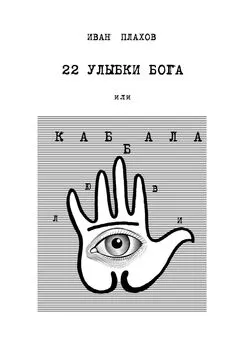 Иван Плахов - 22 улыбки Бога. Или каббала любви