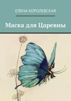 Елена Королевская - Маска для Царевны