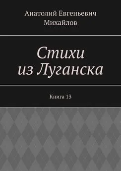 Анатолий Михайлов - Стихи из Луганска. Книга 13