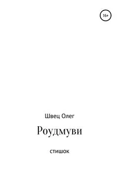 Олег Швец - Роудмуви. Стишок