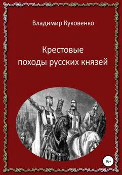Владимир Куковенко - Крестовые походы русских князей