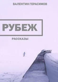 Валентин Герасимов - Рубеж. Рассказы