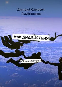 Дмитрий Голубятников - #ЛюдиДействия. #ЖивиКакНужно