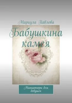Мариула Павлова - Бабушкина камея. Миниатюры для девушек