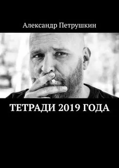 Александр Петрушкин - Тетради 2019 года