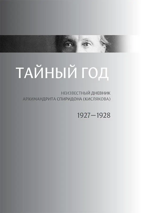 1927 г Начало декабря На границе двух миров 101 Здесь и далее - фото 1