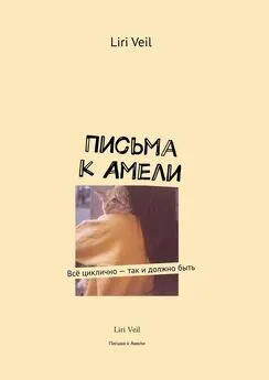 Liri Veil - Письма к Амели. Всё циклично – так и должно быть