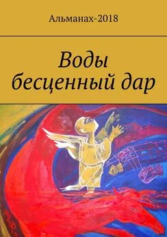 Елена Долгополова - Воды бесценный дар
