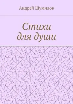 Андрей Шумилов - Стихи для души