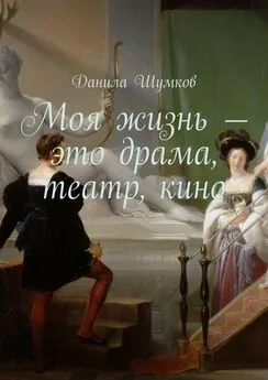 Данила Шумков - Моя жизнь – это драма, театр, кино. Стихи в прозе