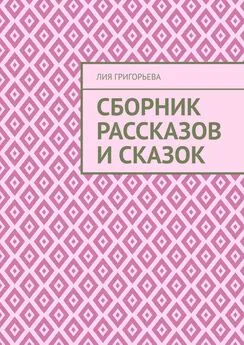 Лия Григорьева - Сборник рассказов и сказок