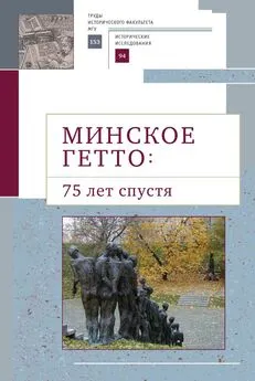 Коллектив авторов - Минское гетто: 75 лет спустя. Научный сборник