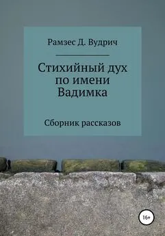 Рамзес Д. Вудрич - Стихийный дух по имени Вадимка. Сборник рассказов