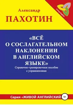 Александр Пахотин - Всё о сослагательном наклонении в английском языке