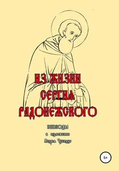 Андрей Чхеидзе - Из жизни Сергия Радонежского. Эпизоды. В изложении Андрея Чхеидзе