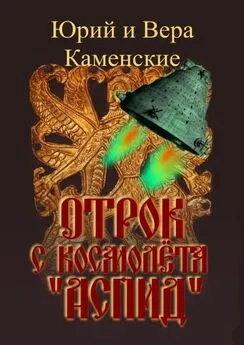 Юрий и Вера Каменские - Отрок с космолёта «Аспид»