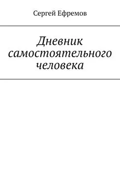 Сергей Ефремов - Дневник самостоятельного человека