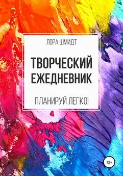 Лора Шмидт - Творческий ежедневник