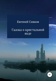 Евгений Сивков - Сказка о кристальной воде