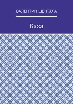 Валентин Шентала - База