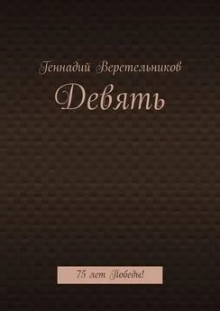 Геннадий Веретельников - Девять. 75 лет Победы!