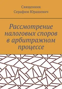 Священник Серафим Юрашевич - Рассмотрение налоговых споров в арбитражном процессе