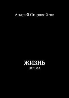 Андрей Старовойтов - Жизнь. Поэма
