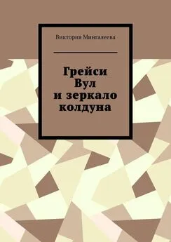 Виктория Мингалеева - Грейси Вул и зеркало колдуна