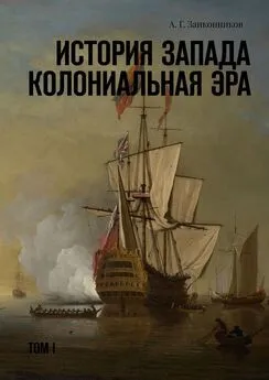 Александр Заиконников - История Запада. Колониальная эра. Том I