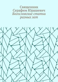 Священник Серафим Юрашевич - Богословские статьи разных лет