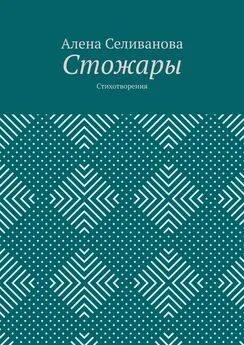 Алена Селиванова - Стожары. Стихотворения