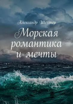Александр Шехтер - Морская романтика и мечты