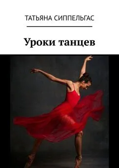 Татьяна Сиппельгас - Уроки танцев