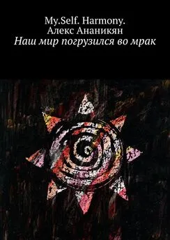 Алекс Ананикян - Наш мир погрузился во мрак