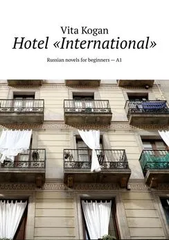 Vita Kogan - Hotel «International». Russian novels for beginners – A1