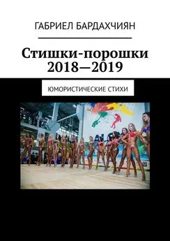 Габриел Бардахчиян - Стишки-порошки 2018—2019. Юмористические стихи