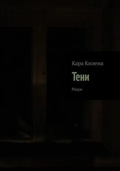 Кара Килема - Тени. Разум