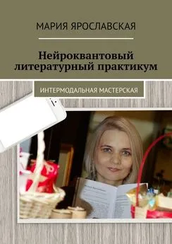 Мария Ярославская - Нейроквантовый литературный практикум