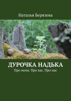 Наталья Берязева - Дурочка Надька. Про меня. Про вас. Про нас