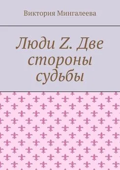 Виктория Мингалеева - Люди Z. Две стороны судьбы