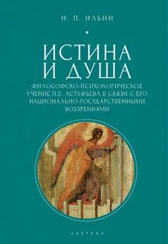 Николай Ильин - Истина и душа. Философско-психологическое учение П.Е. Астафьева в связи с его национально-государственными воззрениями