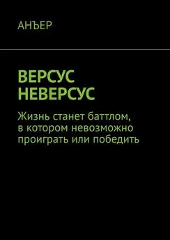 АНЪЕР - ВЕРСУС НЕВЕРСУС. Жизнь станет баттлом, в котором невозможно проиграть или победить