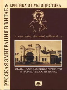 Коллектив авторов - «…сын Музы, Аполлонов избранник…». Статьи, эссе, заметки о личности и творчестве А. С. Пушкина