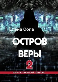 Елена Сола - Остров Веры – 2