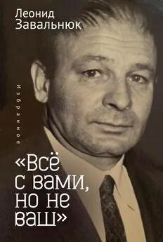 Леонид Завальнюк - «Всё с вами, но не ваш». Избранное